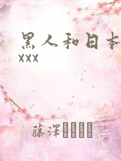 黑人和日本人xxxx