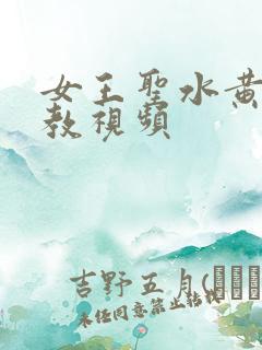 女王圣水黄金调教视频