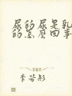 尿的尿是乳白色的怎么回事