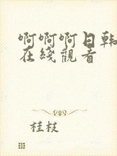 啊啊啊日韩人妻在线观看