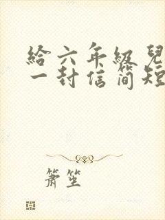 给六年级儿子的一封信简短鼓励