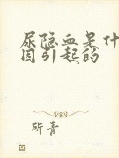 尿隐血是什么原因引起的