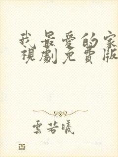 我最爱的家人电视剧免费版