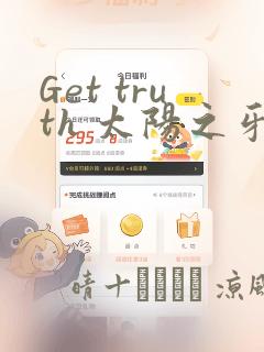 Get truth 太阳之牙达格拉姆：结局+番外