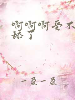 啊啊啊受不了别舔了