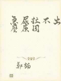 急尿拉不出是什么原因