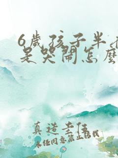 6岁孩子半夜总是哭闹怎么回事