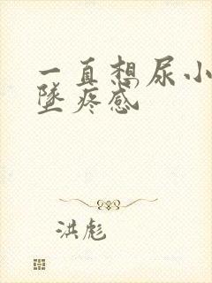 一直想尿小腹有坠疼感