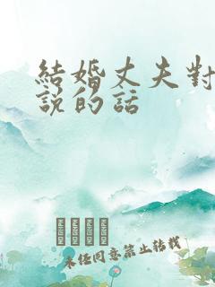 结婚丈夫对妻子说的话