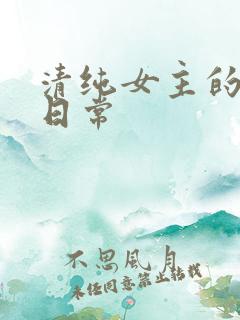 清纯女主的被 日常