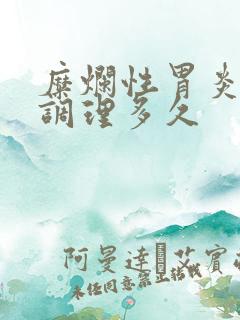 糜烂性胃炎中药调理多久