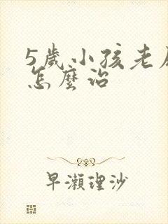 5岁小孩老尿床怎么治