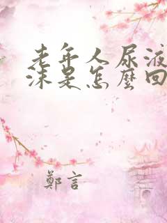 老年人尿液有泡沫是怎么回事