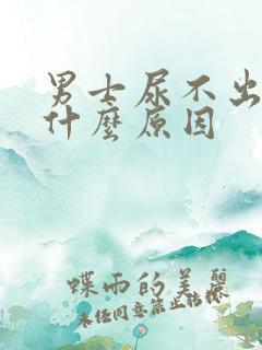 男士尿不出来尿什么原因