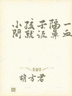 小孩子隔一段时间就流鼻血