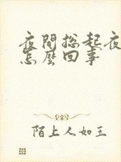 夜间总起夜尿多怎么回事