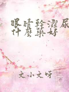 眼睛干涩尿黄吃什么药好