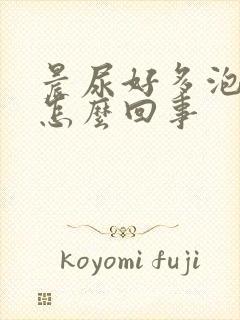 晨尿好多泡沫是怎么回事