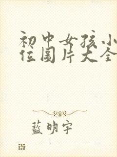 初中女孩小便部位图片大全