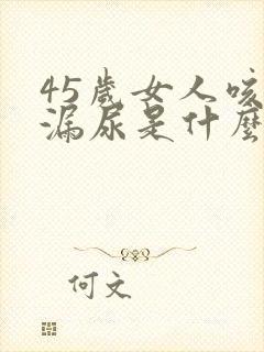 45岁女人咳嗽漏尿是什么原因