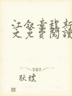 江叙意程斯渊全文免费阅读