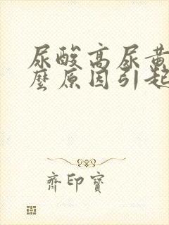 尿酸高尿黄是什么原因引起的