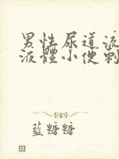 男性尿道流白色液体小便刺痛