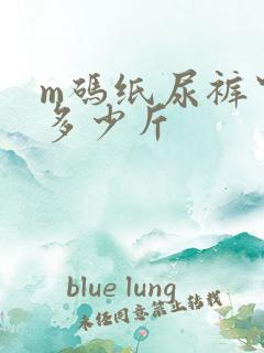 m码纸尿裤穿到多少斤