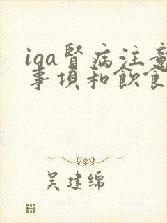 iga肾病注意事项和饮食