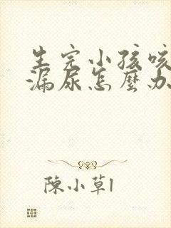 生完小孩咳嗽会漏尿怎么办