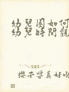 幼儿园如何培养幼儿时间观念