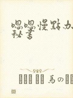 嗯嗯慢点办公室秘书