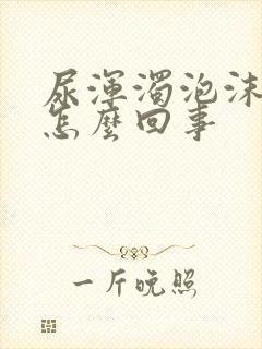 尿浑浊泡沫多是怎么回事