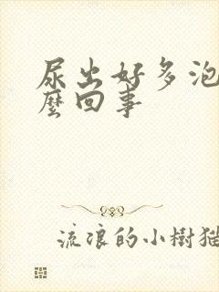 尿出好多泡泡怎么回事