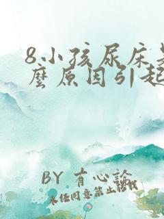 8小孩尿床是什么原因引起的