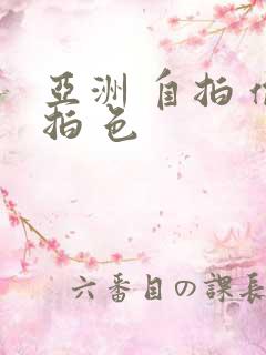 亚洲 自拍 偷拍 色