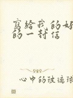 写给我的好朋友的一封信