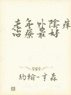 老年外阴痒怎么治疗最好