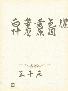 白带黄色脓性是什么原因