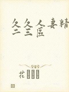 久久人妻精品一二三区