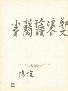 小说徐浪郑茹免费阅读全文最新章节