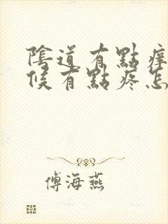 阴道有点痒尿时候有点疼怎么回事