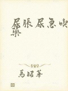 尿胀尿急吃什么药