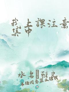 我上课注意力不集中