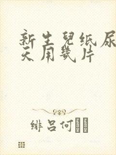 新生儿纸尿裤一天用几片