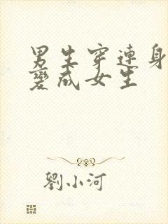 男生穿连身丝袜变成女生