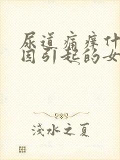 尿道痛痒什么原因引起的女性