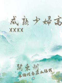 成熟少妇高潮xxxxx