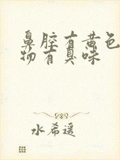 鼻腔有黄色分泌物有臭味