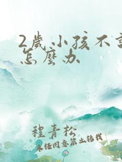 2岁小孩不说话怎么办